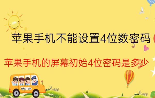 苹果手机不能设置4位数密码 苹果手机的屏幕初始4位密码是多少？